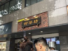 门面-御梁坊红糖馒头