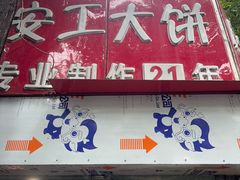 -安工大饼庞家肉饼