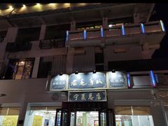 -老毛手抓·盐池滩羊非遗手抓(宁夏总店)
