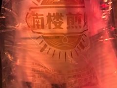 -南楼煎饼(南楼总店)