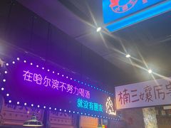 -楠火锅(哈尔滨金爵万象店)