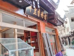门面-十里香粉馆(虹桥中路店)