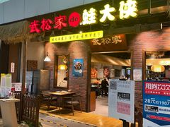 门面-武松家(丰益桥店)
