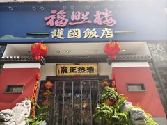 -福照楼汽锅鸡·云南菜(护国路店)