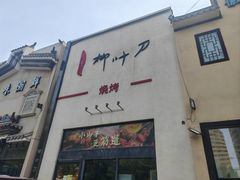 -柳叶刀烧烤(北大清华店)