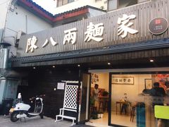 门面-陈八两面家(华孚写字楼店)