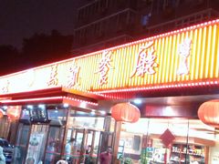 门面-马凯餐厅(长椿街店)