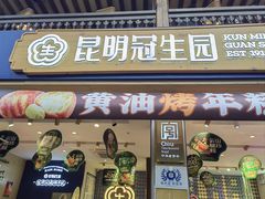 -昆明冠生园·蛋糕·面包(南强街店)