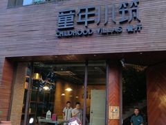 -童年小筑餐厅(申花路店)