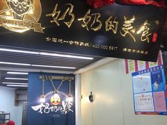 门面-奶奶的美食(悦立方店)