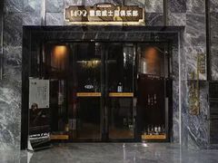 -1492雪茄威士忌俱乐部(明宇金融广场店)