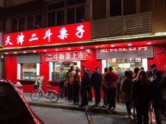 门面-二斗栗子(西湖道店)