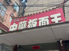 -安徽太和中华板面王(永安街店)