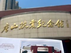 -唐山抗震纪念馆