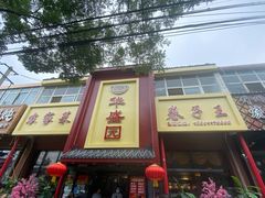 门面-华盛园卷子王农家菜水库鱼