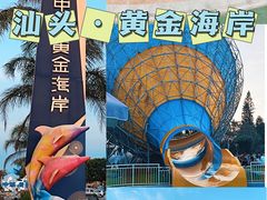 -汕头中海黄金海岸水上乐园