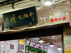 门面-老妈火锅粉(幸福路步行街店)