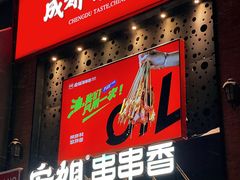 -宏姐串串香(临河街家博汇店)