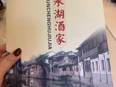 -昆承湖酒家·本帮农家菜