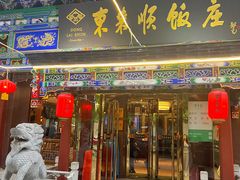 -东来顺饭庄(天坛店)