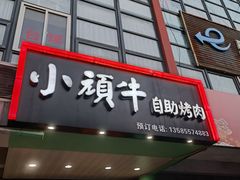 门面-本家·小顽牛自助烤肉(金润路店)