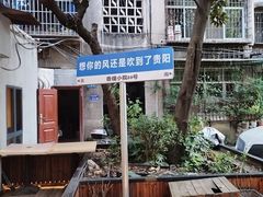 -香缇小院私房菜(盐务街店)
