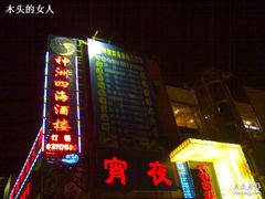 门面-神洲四海大酒楼(王府井澳门中心店)