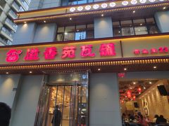 门面-溢香苑瓦罐(前进路店)