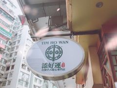 -添好运点心专门店(深水埗店)