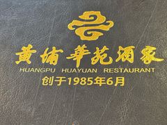 -黄埔华苑酒家(黄埔店)