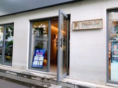 门面-Punchline Coffee&Roaster(同济大学店)