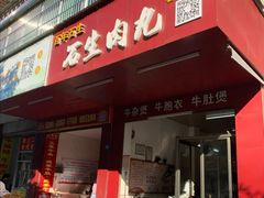 门面-石生肉丸(虎山中学店)