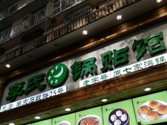 门面-老新隆牛肉锅贴(新街口店)