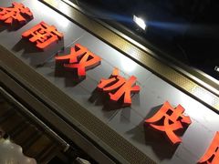 门面-双冰面馆(茶南店)