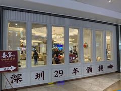 -喜宴又一村·粤菜·茶点·海鲜(壹方天地店)