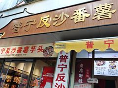 -普宁反沙番薯芋头