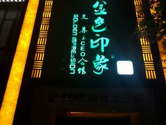 -金色印象·HiFi影音·按摩足疗(龙腾路店)