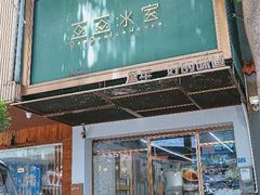 -豆豆冰室·地道招牌椰子冻(大良店)