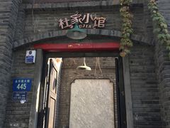 门面-杜家小馆(裕华路店)