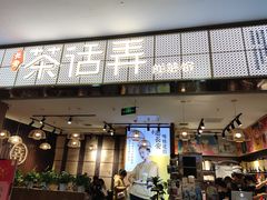 门面-茶话弄(李家村万达店)