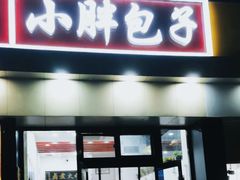 -小胖包子王(庆亚大厦店)