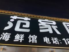 门面-台州湾小海鲜·范家厨房(人民路店)