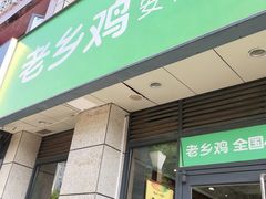 门面-老乡鸡(家天下生活广场店)