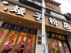 -矮子粉店1985·长沙米粉(湘春路店)