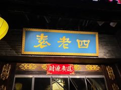 -重庆袁老四火锅(武进万达店)