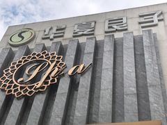 -华夏良子·足道SPA艾灸(铁道大厦店)