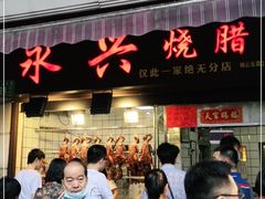 门面-永兴烧腊