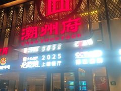 -潮州府·潮菜·砂锅粥(徐家汇店)