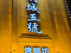 -明城五号烤鸭坊(建国门店)