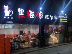 门面-黑猫馋纸包鱼(阳光店)